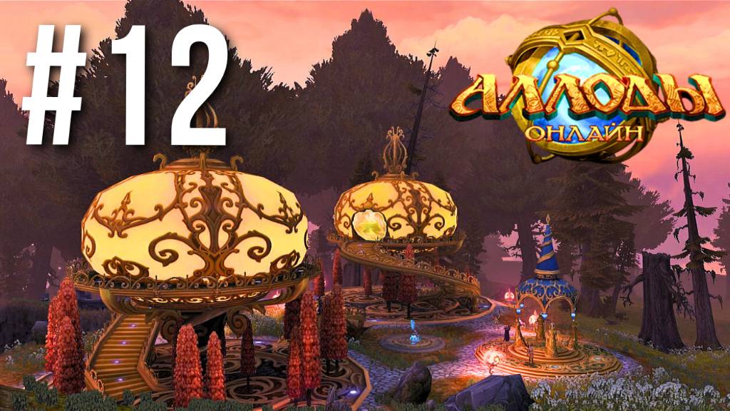 АЛЛОДЫ ОНЛАЙН | СЮЖЕТ | АВИЛОН #12 смотреть онлайн