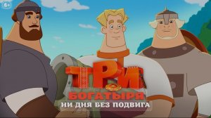 Три богатыря. Ни дня без подвига