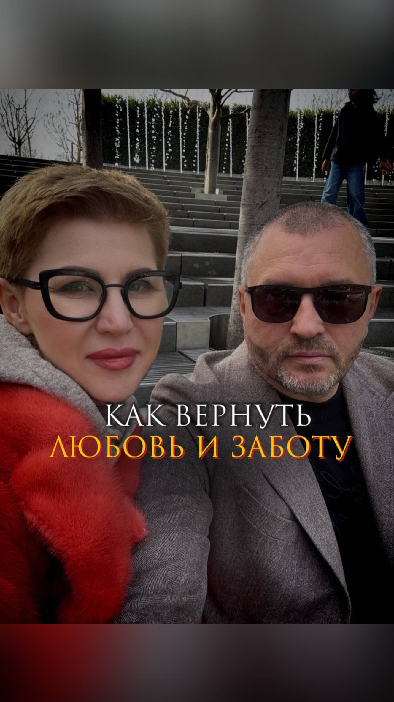 Как вернуть любовь и заботу смотреть онлайн