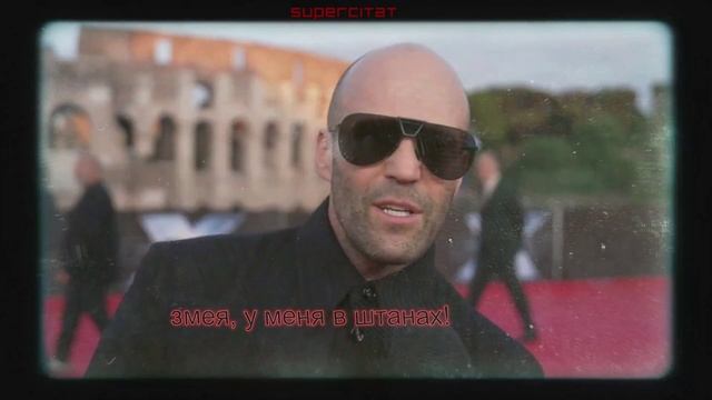 Джэйсон Стэтхэм про несмываемое впечатление! смотреть онлайн