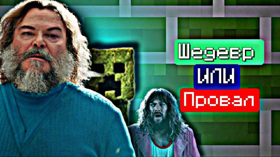 МАЙНКРАФТ В КИНО ШЕДЕВР ИЛИ ПРОВАЛ 😱😱😱 смотреть онлайн