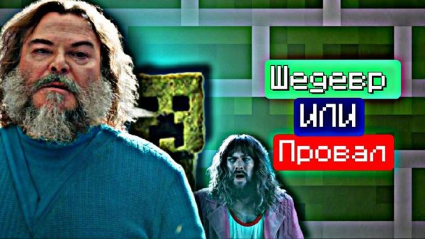 МАЙНКРАФТ В КИНО ШЕДЕВР ИЛИ ПРОВАЛ 😱😱😱