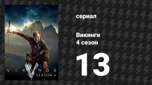 Викинги 4 сезон 13 серия «Два пути» (сериал, 2016)