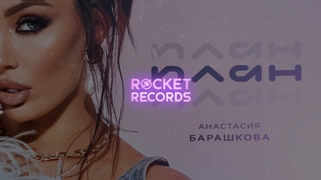 Анастасия Барашкова - План смотреть онлайн