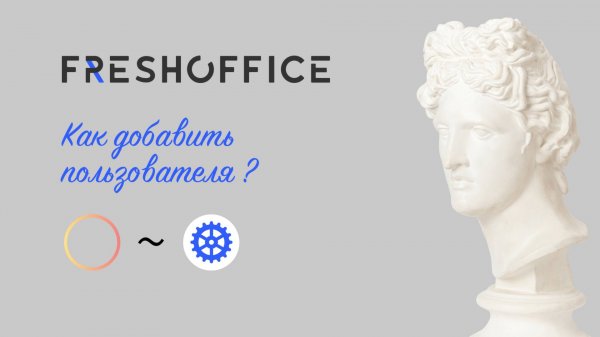 Как добавить пользователя в подписку FreshOffice