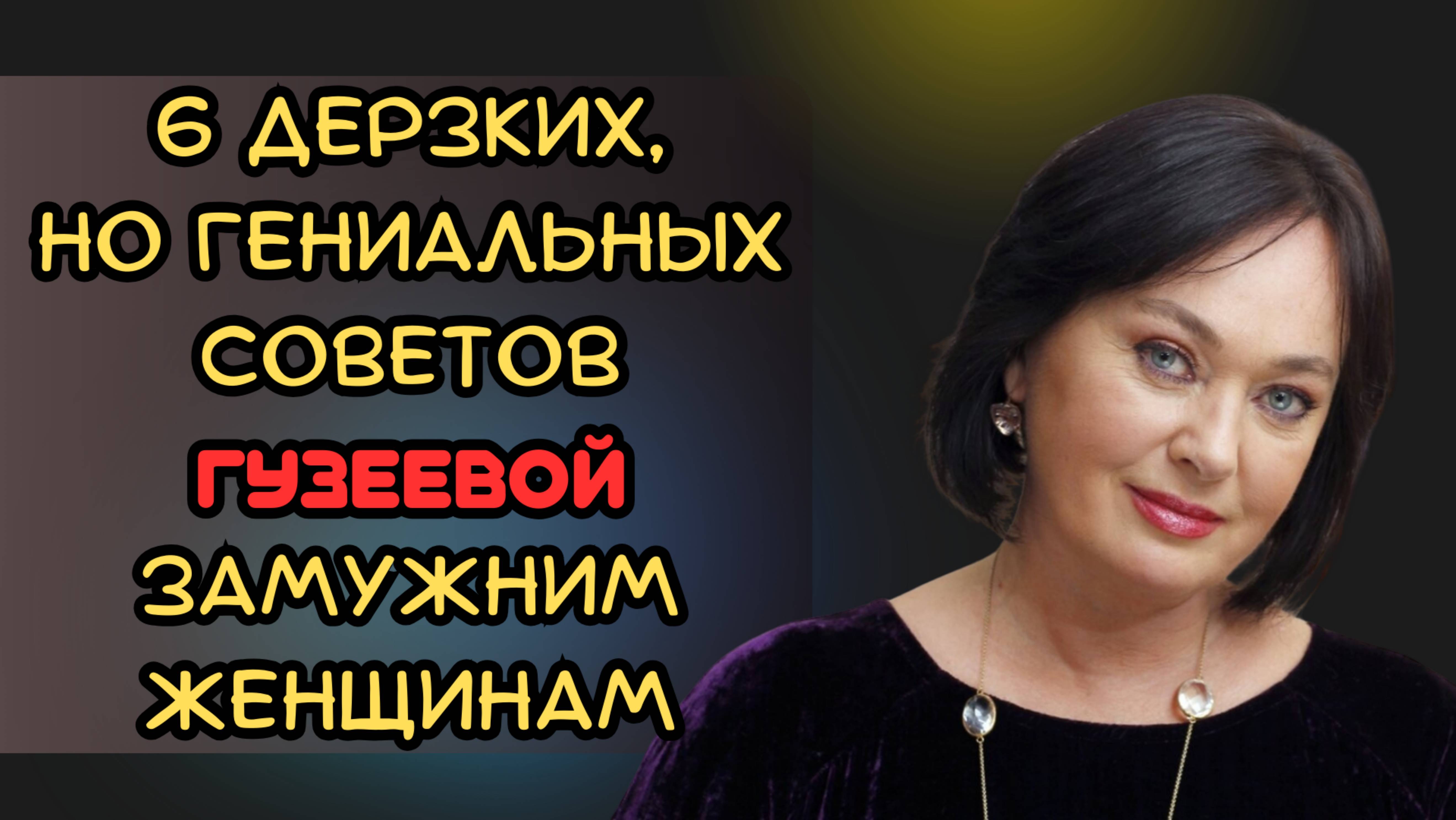 6 дерзких, но гениальных советов Гузеевой замужним женщинам смотреть онлайн
