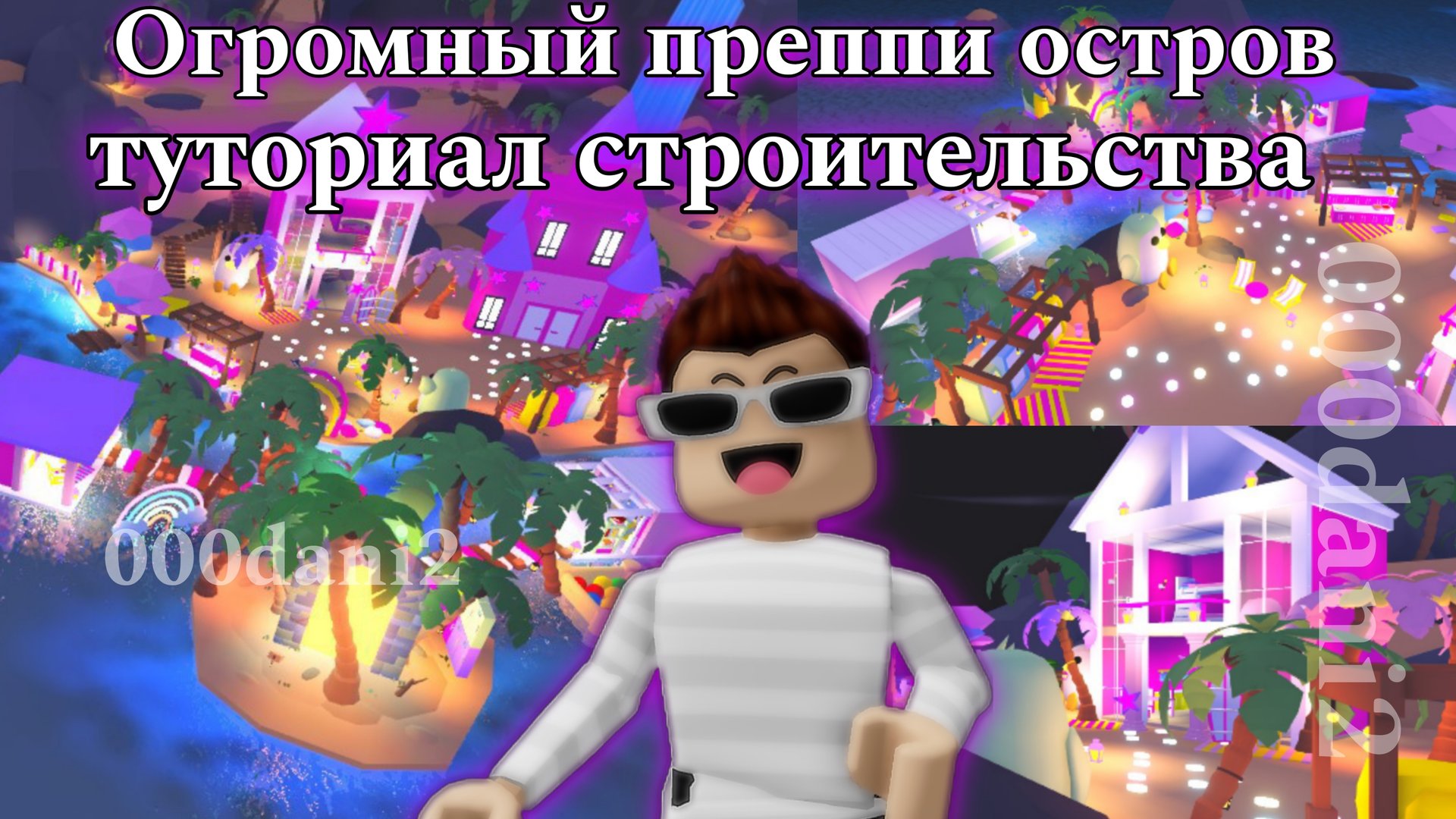 Обустройка огромного ПРЕППИ ОСТРОВА в Адопт ми 🧸 Туториал строительства ПРЕППИ ДОМА 🏡Роблокс смотреть онлайн