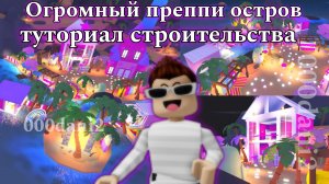 Обустройка огромного ПРЕППИ ОСТРОВА  в Адопт ми 🧸 Туториал строительства ПРЕППИ ДОМА 🏡Роблокс