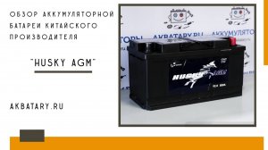Обзор китайской аккумуляторной батареи Husky | технология AGM