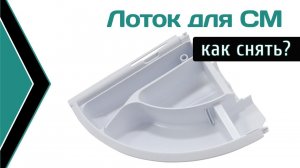 Как снять и отмыть лоток для порошка у стиральной машины