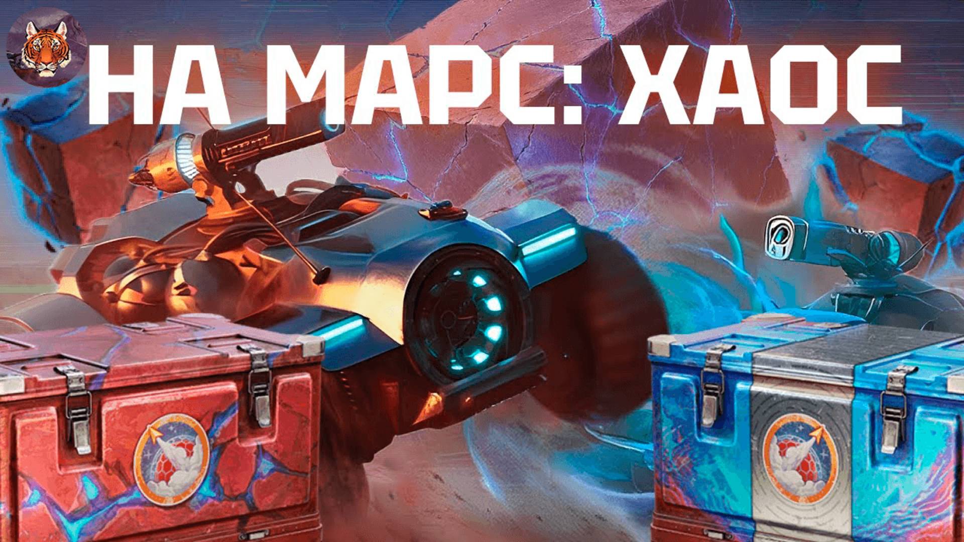 Марс Хаус - Колонизируем Марс на танках! смотреть онлайн