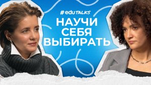 #EduTalks | Как научиться выбирать? | Профориентация