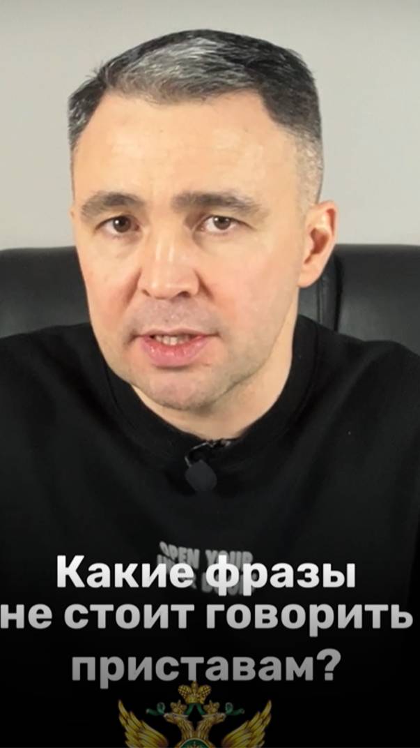 Не говори это приставам смотреть онлайн