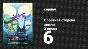 Обратная сторона Земли 3 сезон 6 серия (мультсериал, 2022)