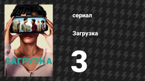Загрузка 1 сезон 3 серия «Похороны» (сериал, 2020)