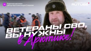 Александр Сладков. Ветераны СВО, вы нужны в Арктике!