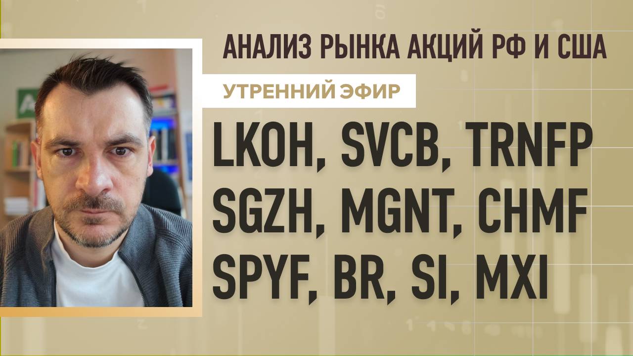 Анализ рынка акций РФ и США/ LKOH, SVCB, TRNFP, SGZH, MGNT, CHMF/ SPYF, BR, SI, MXI