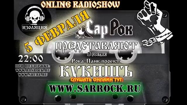 Программа Изоляция (Выпуск №1) - В гостях группа КукишЪ смотреть онлайн