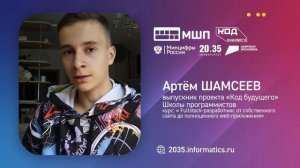 Артём Шамсеев. Отзывы выпускников проекта _Код будущего_ МШП