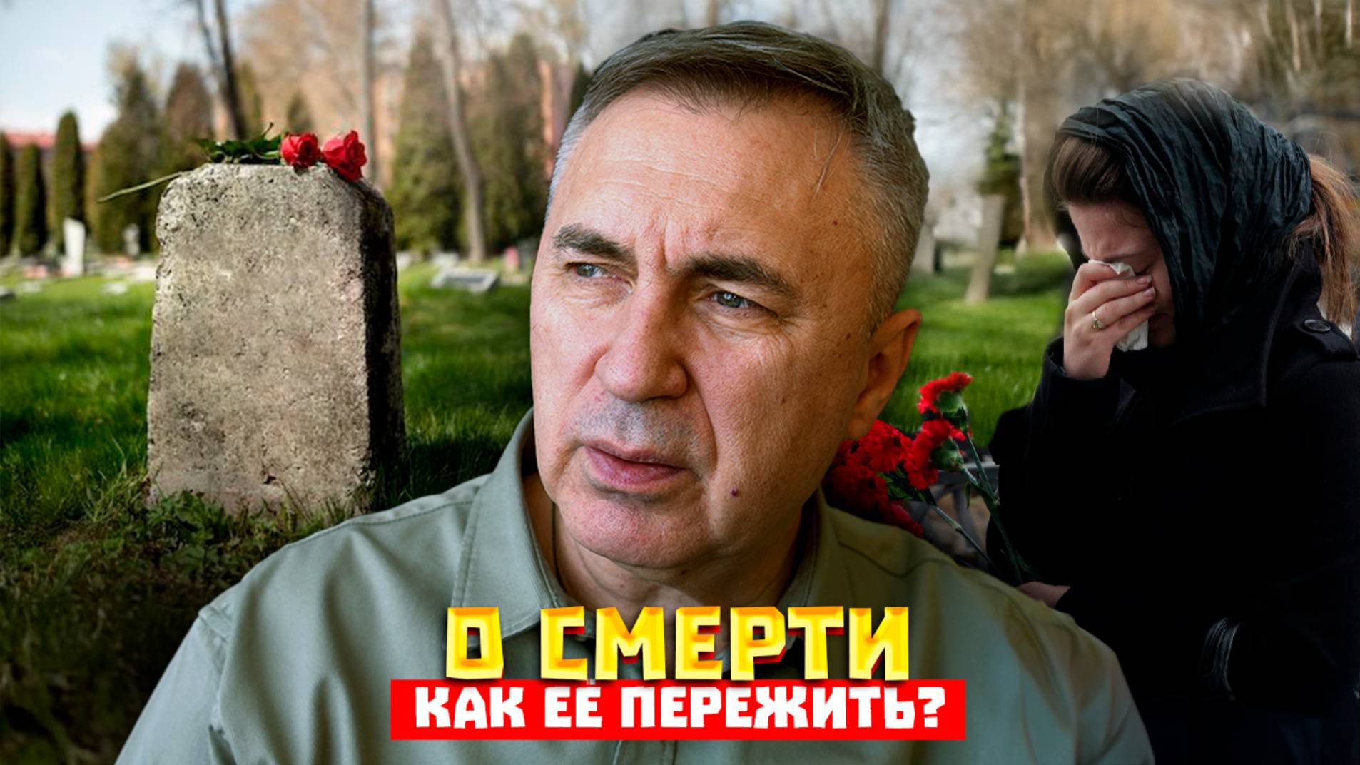 Как пережить смерть / Доктор Боровских