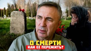 Как пережить смерть / Доктор Боровских
