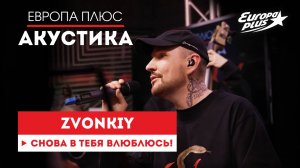 Zvonkiy — Снова в тебя влюблюсь // Европа Плюс Акустика