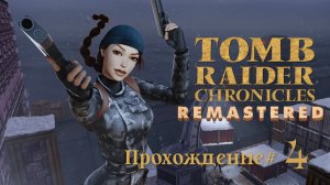 TOMB RAIDER 5: CHRONICLES REMASTERED - Прохождение #4. Лара и злые кгбшники