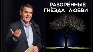 Алексей Булдаков. Разорённые гнёзда любви.