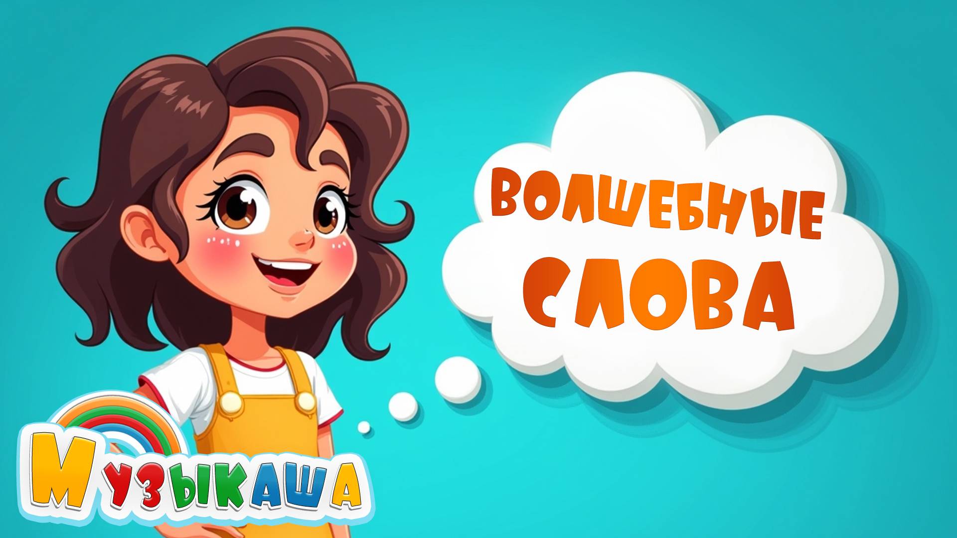 Волшебные слова — Детская песенка про вежливость | Спасибо, Пожалуйста, Прости смотреть онлайн