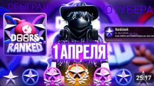 Обыграл ЮТУБЕРА ( Тэндор ) в Дверях Ranked! НА СТРИМЕ! #Тэндор