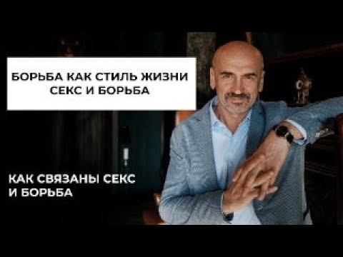 Как связаны секс и борьба