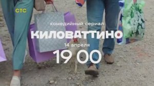 Трейлер  Киловаттино (1 сезон)