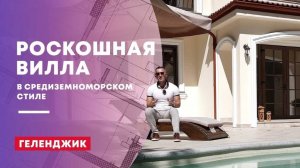 Шикарная вилла в Геленджике.