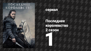 Последнее королевство 2 сезон 1 серия (сериал, 2015-2022)