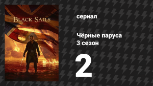 Чёрные паруса 3 сезон 2 серия «XX.» (сериал, 2014-2017)