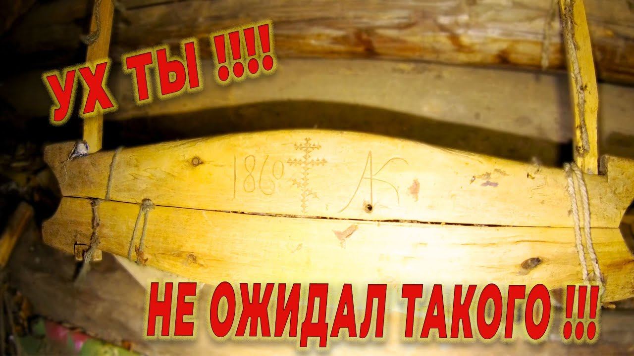 НАХОДКА ШОКИРОВАЛА, СТАРИННАЯ НАХОДКА В ЗАБРОШЕННОМ ДОМЕ смотреть онлайн