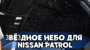 Звездное небо в потолок Nissan Patrol Y62! Новый потолок для старого японского внедорожника!