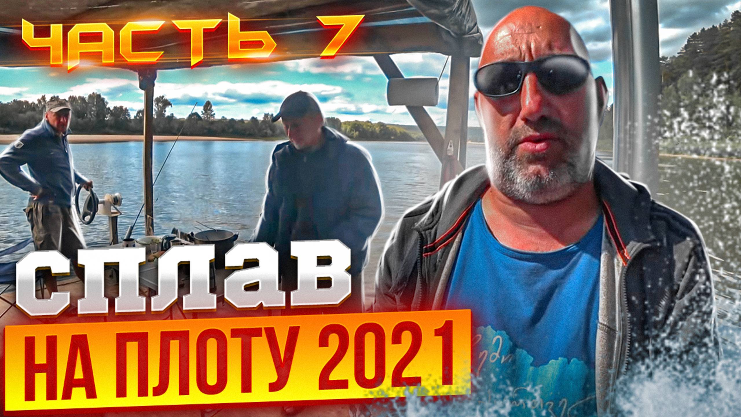 Сплав на плоту 2021 | 7 часть | 110 км | Неделя на реке Вятка смотреть онлайн