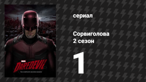 Сорвиголова 2 сезон 1 серия «Бах» (сериал, 2016)
