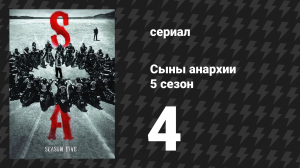 Сыны анархии 5 сезон 4 серия «Украденный велосипед» (сериал, 2012)