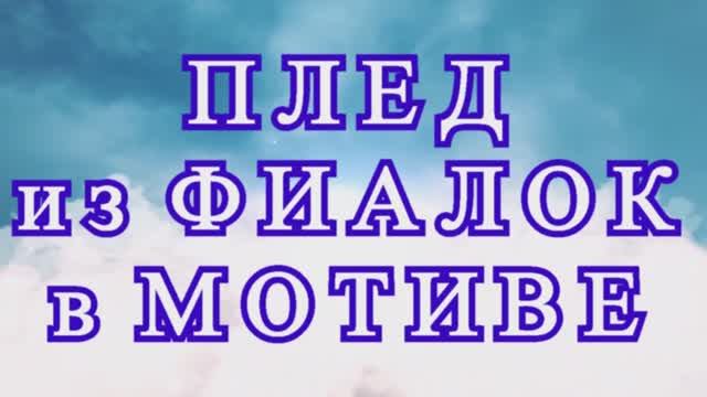 Плед из фиалок крючком - Схема + пошаговый Мастер-класс смотреть онлайн