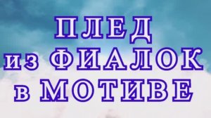 Плед из фиалок крючком - Схема + пошаговый Мастер-класс