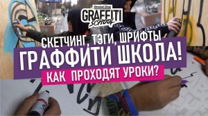 ГРАФФИТИ ШКОЛА. Тэги, скетчи, шрифты. Обучение основам граффити. Уроки рисования. Graffiti School.