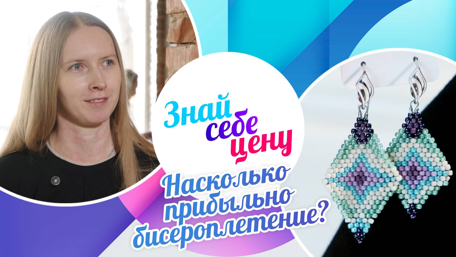 Насколько прибыльно бисероплетение? | Знай себе цену (2025)