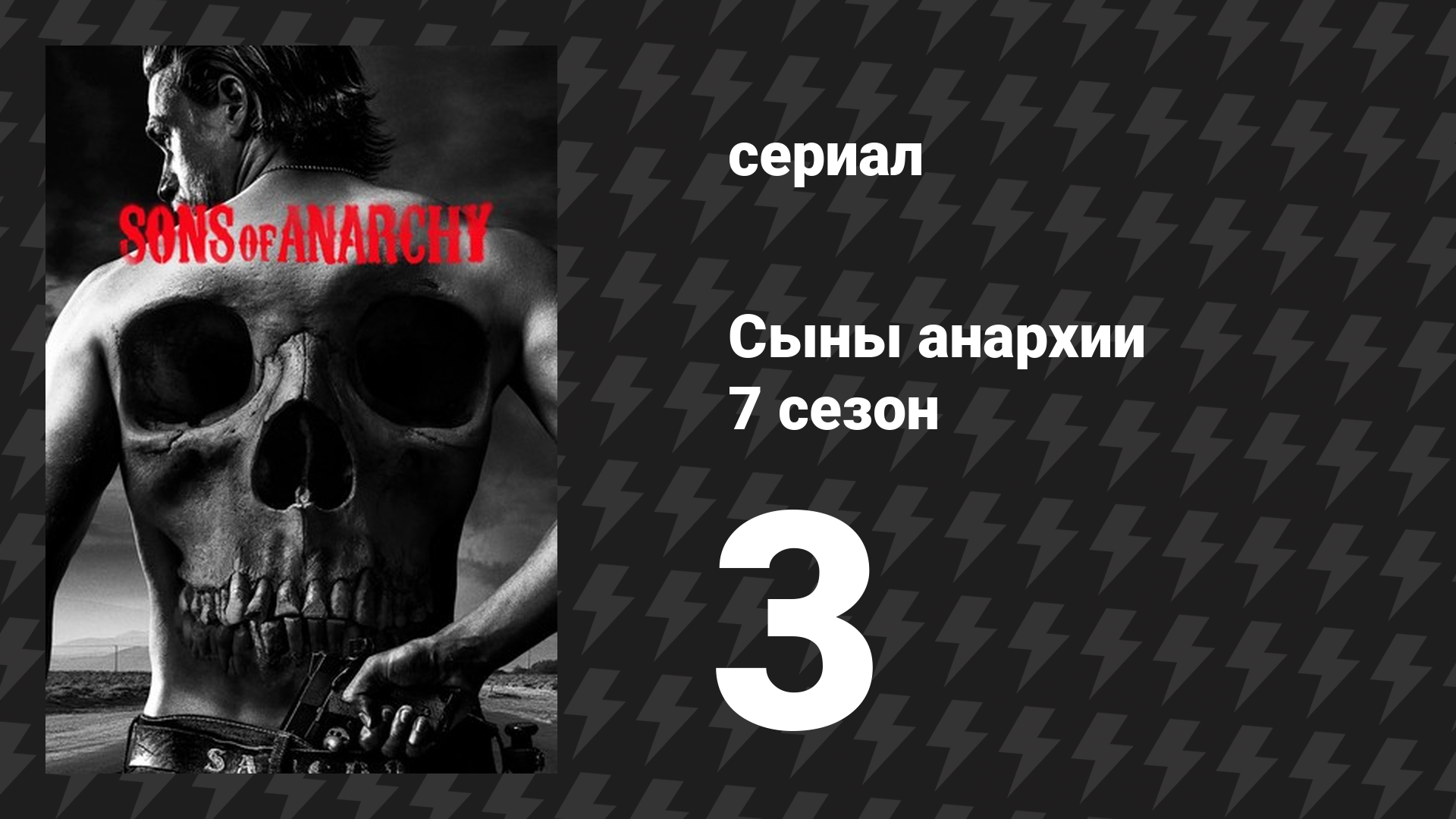 Сыны анархии 7 сезон 3 серия «Играя с монстрами» (сериал, 2014)