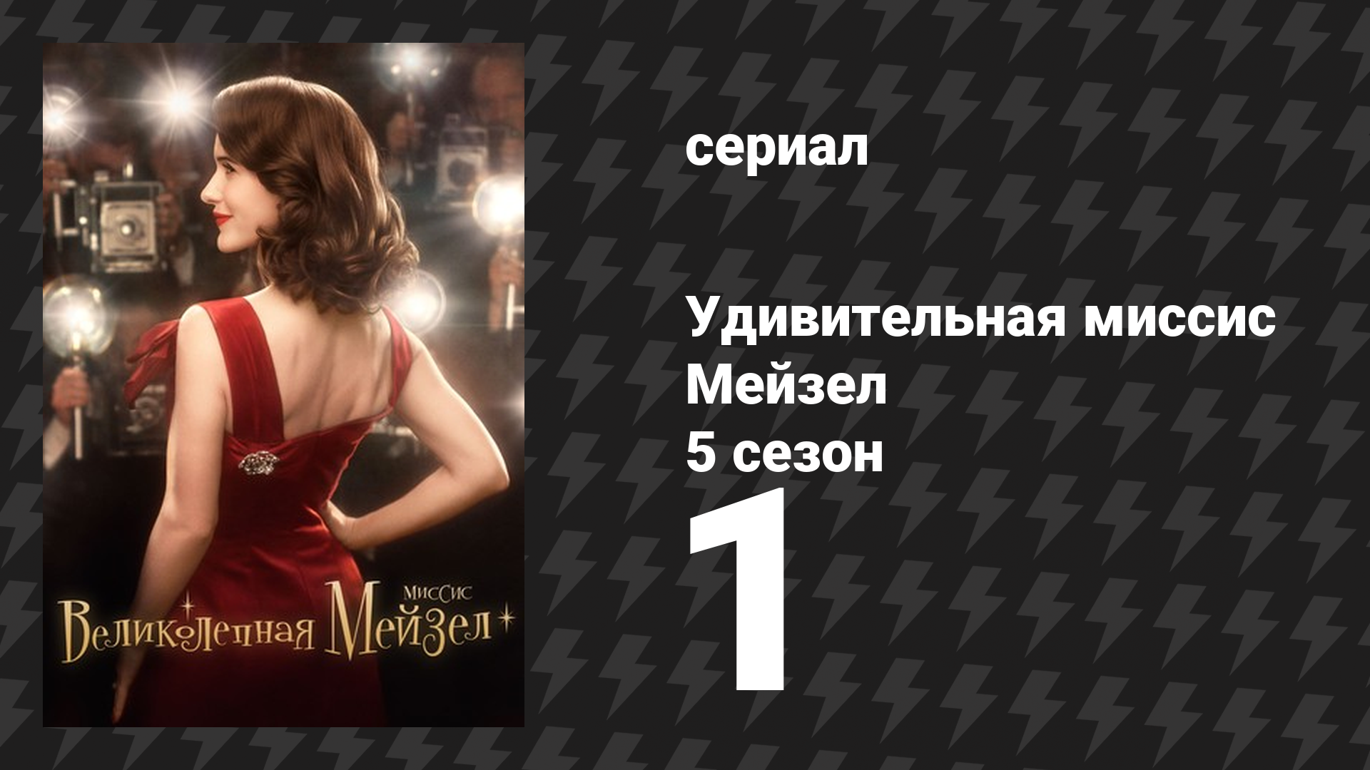 Удивительная миссис Мейзел 5 сезон 1 серия «Иди вперед» (сериал, 2023)