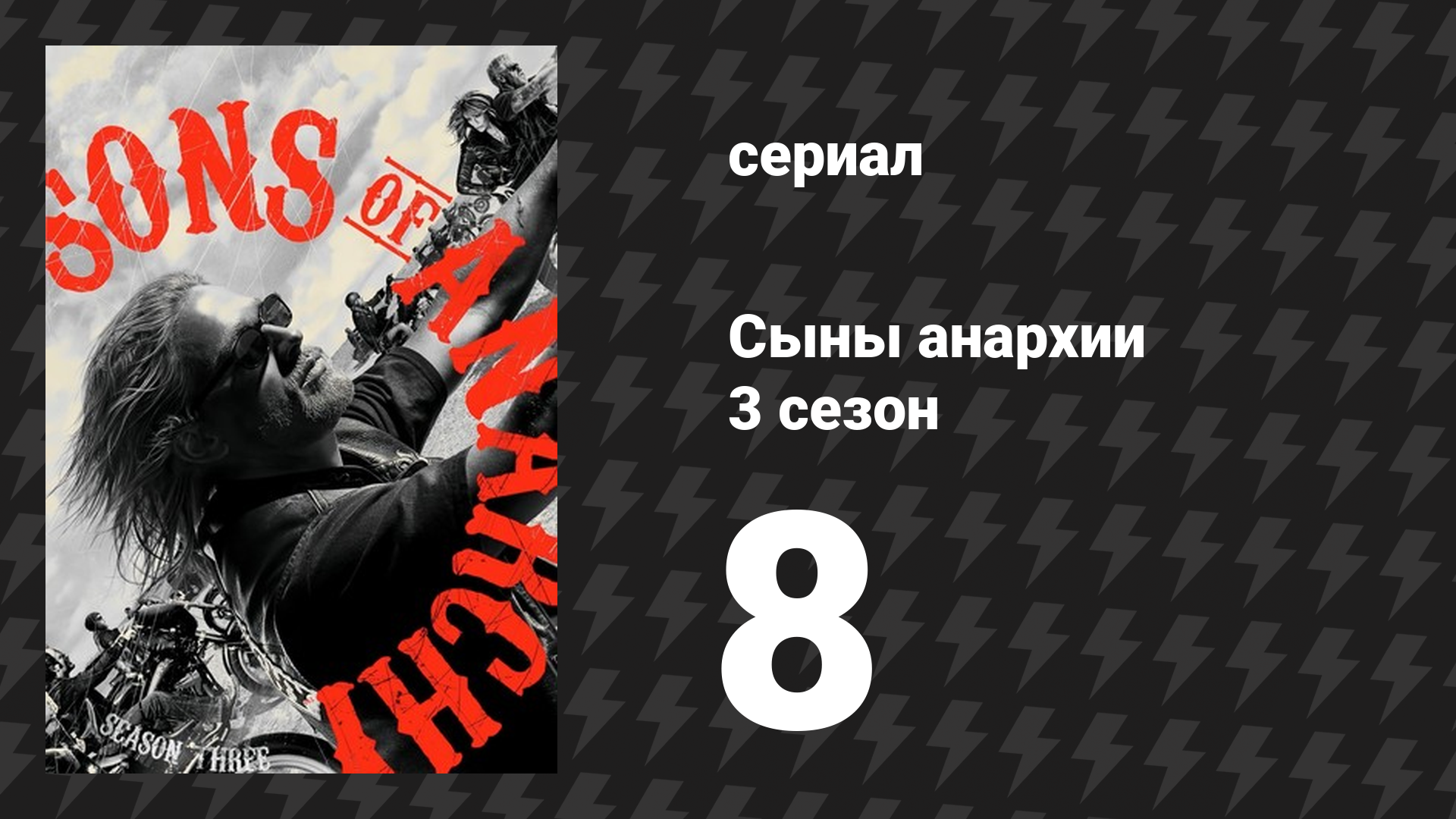Сыны анархии 3 сезон 8 серия «Лохан Мор» (сериал, 2010)