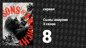 Сыны анархии 3 сезон 8 серия «Лохан Мор» (сериал, 2010)