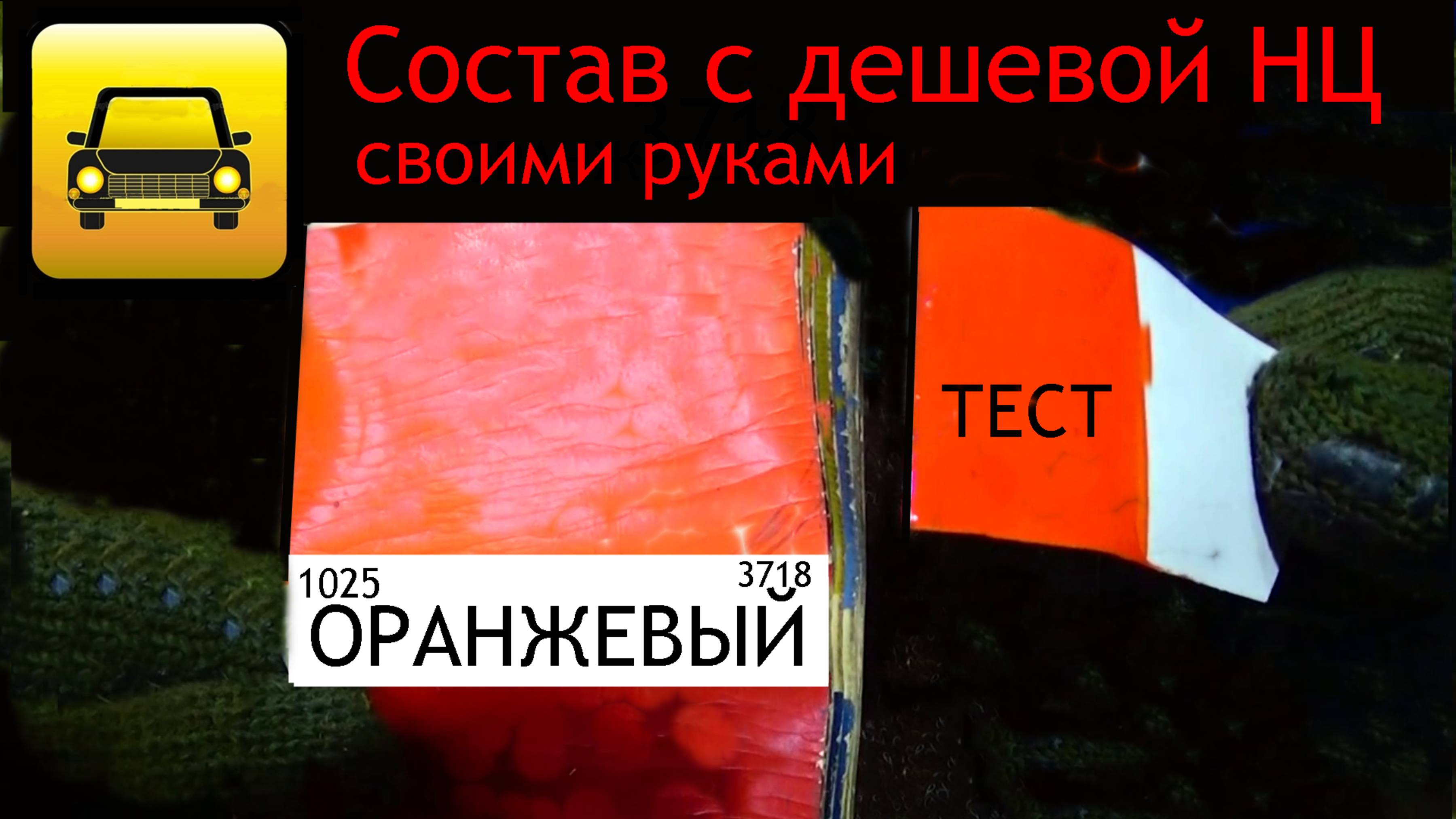 Авто краска -Оранжевая.Сделай сам смотреть онлайн