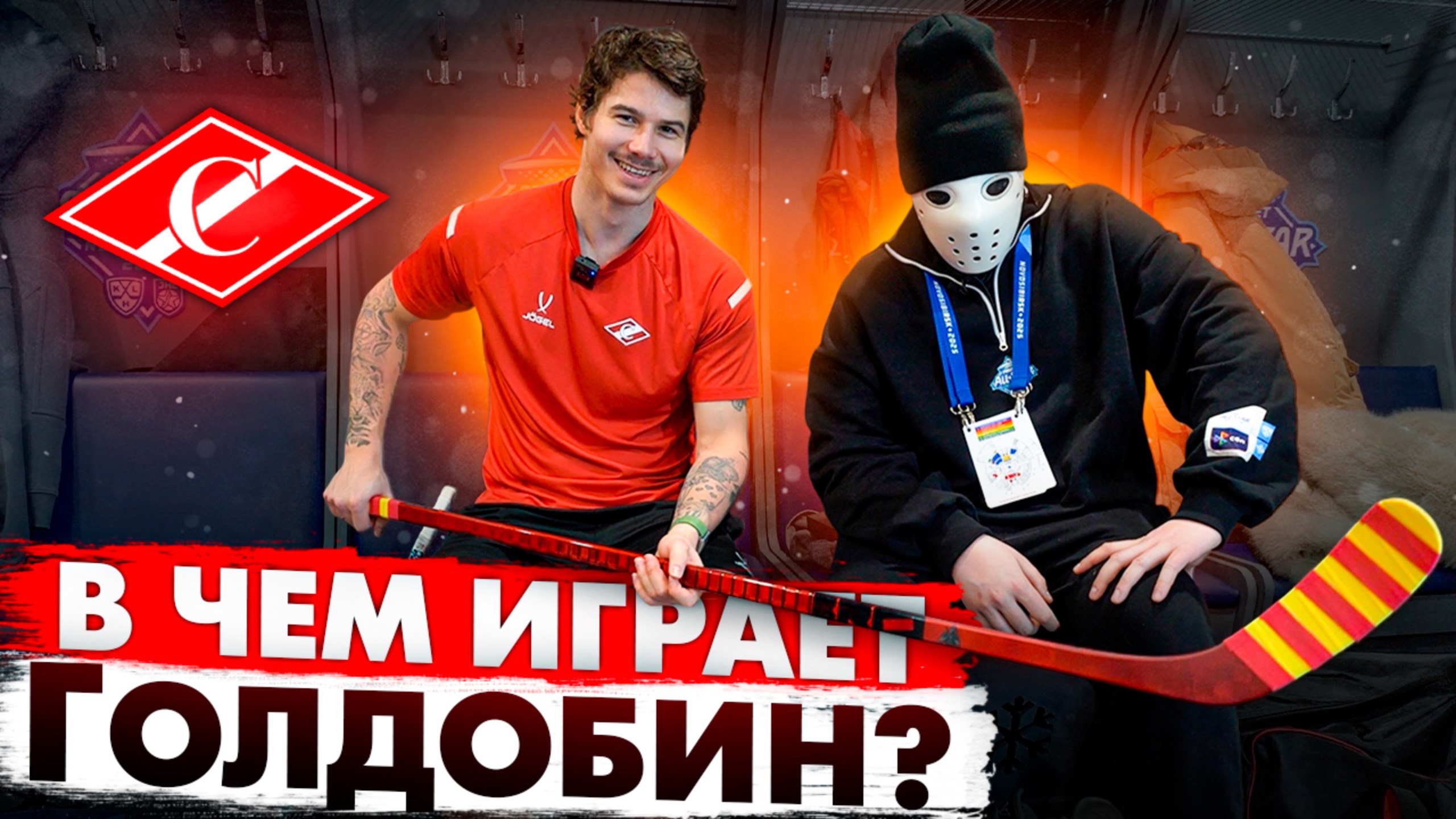 В какой форме играют хоккеисты КХЛ? / Николай Голдобин / ХК Спартак смотреть онлайн